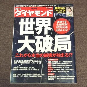 週刊ダイヤモンド　★　2008年　10/11　世界大破局　★　古雑誌　古本