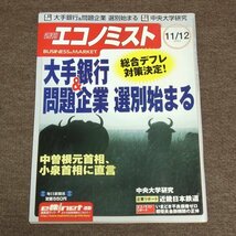 週刊エコノミスト　★　2002年　11/12　大手銀行&問題企業　選別始まる　中曽根元総理、小泉首相に直言　★　古雑誌　古本_画像1