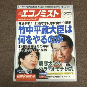 週刊エコノミスト　★　2002年　10/22　竹中平蔵大臣は何をやるのか　慶応大学のウラ・オモテ研究　★　古雑誌　古本