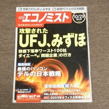 週刊エコノミスト　★　2002年　10/29　攻撃されたUFJ、みずほ　デルの日本戦略　★　古雑誌　古本_画像1