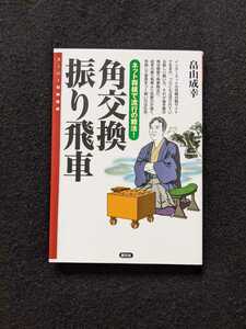 角交換振り飛車　美濃囲いでの戦い　穴熊囲い　将棋　戦法　即決　