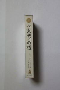 シオドア・C・ソレンセン　「ケネディの道」　函入り単行本　