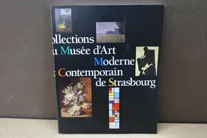 Art hand Auction 【図録】アルザスとフランス近代美術の歩み ストラスブール近代美術館 産経新聞社 1997, 絵画, 画集, 作品集, 図録