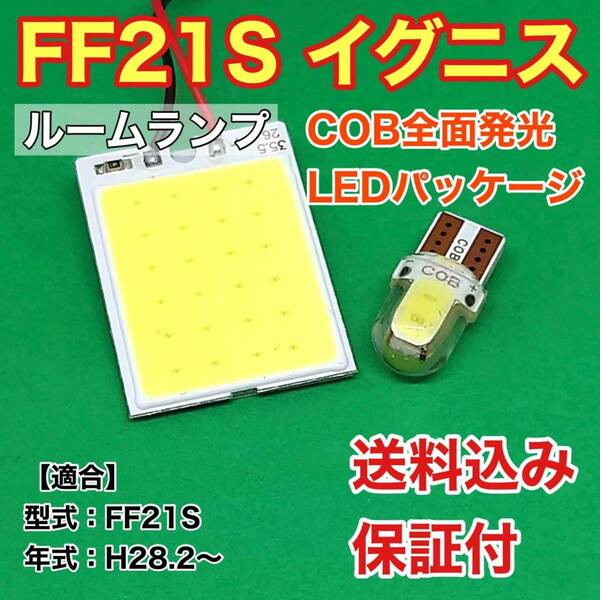 FF21S イグニス LED ルームランプ COB全面発光 室内灯 車内灯 読書灯 ウェッジ球 ホワイト スズキ