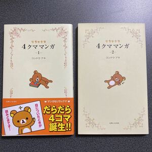 リラックマ　４クママンガ -１-&-２-　２冊セット　コンドウアキ