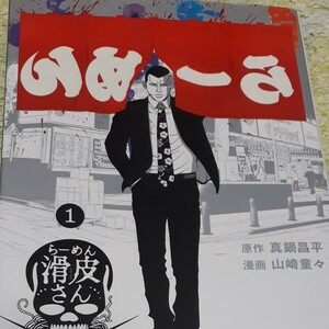 闇金ウシジマくん外伝らーめん滑皮さん　１ （ビッグスピリッツコミックススペシャル） 真鍋昌平／原作　山崎童々／漫画