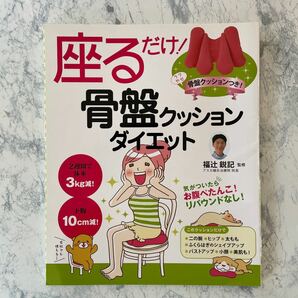 座るだけ！骨盤クッションダイエット