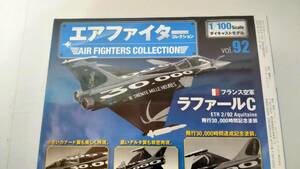 ＜新品＞ エアファイターコレクション　Vol.92　フランス空軍　ラファールC　ETR 2/92 Aquitaine 飛行30,000時間記念塗装　1/100スケール