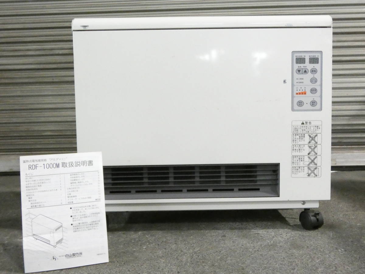 蓄熱式電気暖房器 アルディ RDF-1040M 白山製作所 M1935 蓄熱暖房機 アルディ RDF-7040
