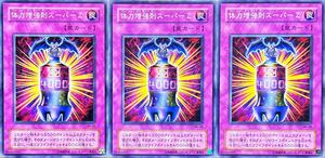 ☆遊戯王 体力増強剤スーパーＺ(ノーマル) 3枚セット MA-48 即決☆