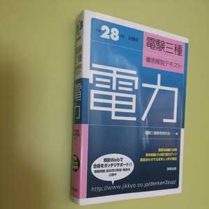 ◎平成28年度試験版 電験三種 徹底解説テキスト 電力