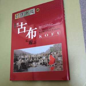 ◎創作市場　42号 続 古布に遊ぶ