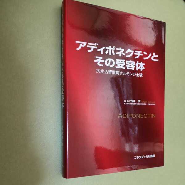 ◎アディポネクチンとその受容体　抗生活習慣病ホルモンの全貌