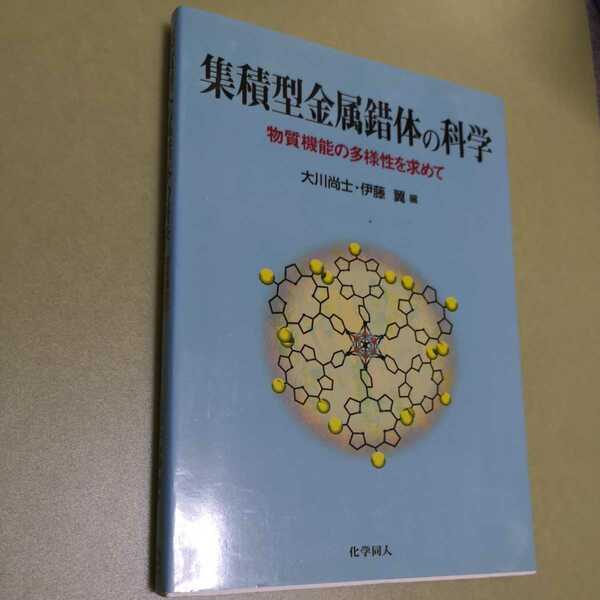 ◎集積型金属錯体の科学　物質機能の多様性を求めて