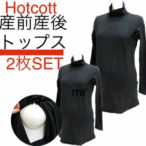 Hotcott 授乳トップス　マタニティ　M～L 授乳服　インナー 授乳口付き 無地　ブラック　産前産後　タートルネック　長袖　2着　送料無料