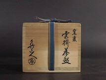 北大路魯山人 窯変 雲掛 茶碗 共箱 鑑定箱 東大寺 清水公照書付 銘 余芳_画像3