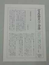 【まとめ】宮尾登美子全集　全15巻中14冊(第15巻欠品)＋2冊　日本新聞社【2209-104】_画像10