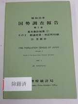 【除籍本/まとめ】京都府　国勢調査報告・京都府の人口　総理府統計局 昭和/統計/データ【2209-110】_画像5