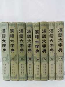 【まとめ】中国語書籍　漢語大字典　8巻セット　1986年～90年発行/中文【2209-116】