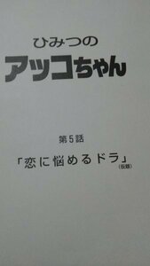  script, Himitsu no Akko-chan, no. 5 story,..... gong 