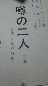 台本、噂の二人、リリアンへルマン作、地人会公演