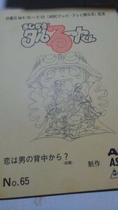 台本、まじかるタルるートくん、第65話、恋は男の背中から、、