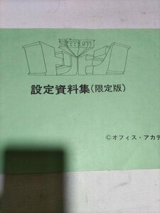 海のトリトン設定資料集、限定版