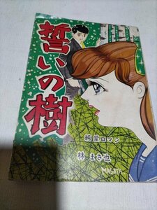 貸本、誓いの樹、林まさ也、東京漫画出版社