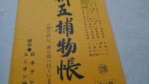 台本、新五捕物帖、呆け同心南の島へ行く、杉良太郎、岡本信人