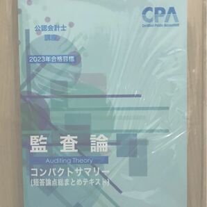 CPA 公認会計士　監査論