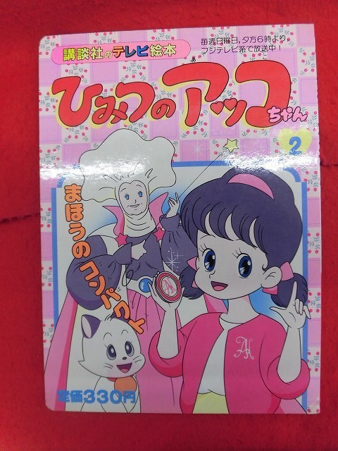 2025年最新】Yahoo!オークション -ひみつのアッコちゃん 2025年最新】Yahoo!オークション -ひみつのアッコちゃん