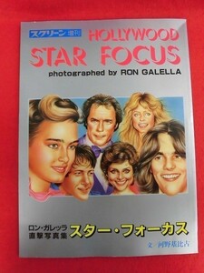 T100 スクリーン増刊 「スターフォーカス」 ロン・ガレッタ直撃写真集 1984年2月 マーロンブランドー/ロバートデニーロ