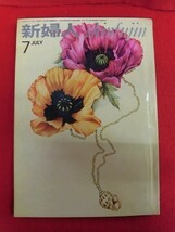 T099 新婦人 1968年7月号 浅丘ルリ子_画像1