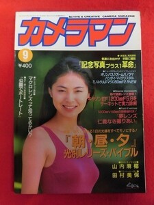 T033 月刊カメラマン 1993年9月号 山内真椰/田村美保