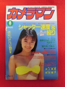 T033 monthly camera man 1993 year 8 month number Inoue flax beautiful / front rice field super .