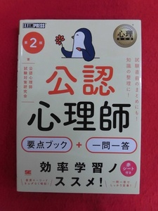 N267 心理教科書 公認心理師 要点ブック＋一問一答　第2版 翔泳社 2021年
