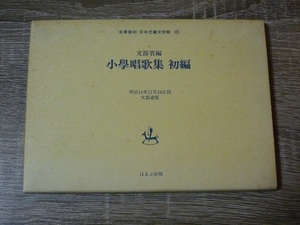 文部省編 小學唱歌集 初編 ／ 名著復刻 日本児童文学館 ／ 1979年（昭和54年） ／ ほるぷ出版