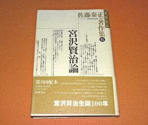 『宮沢賢治論　佐藤泰正著作集6』　佐藤泰正　初版