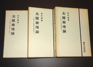 『太閤検地論　第1分～3部』3冊　改装版　宮川満