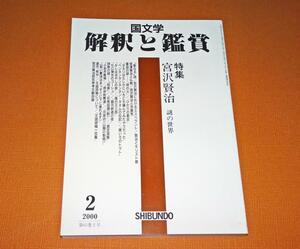 [ японская литература ... оценка 825 специальный выпуск Miyazawa Kenji загадка. мир ] эпоха Heisei 12 год 2 месяц номер 