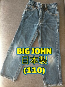 BIG JOHN　ビッグジョン　ストレートジーンズ (110cm) 　デニム　ジーンズ　日本製　アジャスター付　長ズボン　