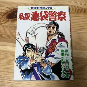 私設池袋警察　原作・吉田悠二郎 　劇画・田丸ようすけ