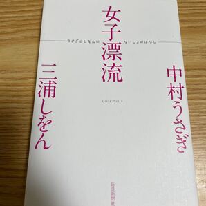 ◎【女子漂流/うさぎとしをんのないしょのはなし】中村うさぎ/三浦しをん