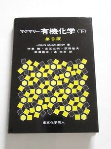 ★即決★「マクマリー 有機化学 (下)　第9版」★東京化学同人