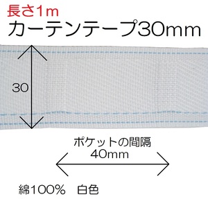 巾30mm 長さ1ｍ カーテンテープ 綿100％ 日本製 ホワイト 40ｍｍ間隔でフック用のポケットが付いてます 新品 白 丈夫 手芸 カーテン 