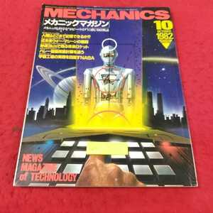 i-251※14メカニックマガジン　1982/10月号　記憶のメカニズムを探る　人間はどれだけ記憶できるか！？　