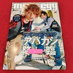 i-274※14メンズエッグ　2010/3月号　2010年新スタイルアバカジ降臨　