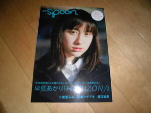 別冊 spoon. 早見あかり HORIZON//二階堂ふみ/加藤シゲアキ/堀江由衣//付録CD-ROM 早見あかり ベストショット集 未開封！