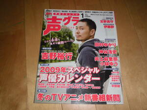 声優グランプリ 2009.1 吉野裕行/田村ゆかり/神谷浩史/井上麻里奈/小林ゆう/小野大輔/喜多村英梨/宮崎羽衣/榊原ゆい/平野綾/伊藤静