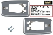 トラック用 ドアサイドマーカー用 ベース土台 メッキ 日野用 17レンジャー 17プロフィア用ドアサイドかさ上げ_画像1